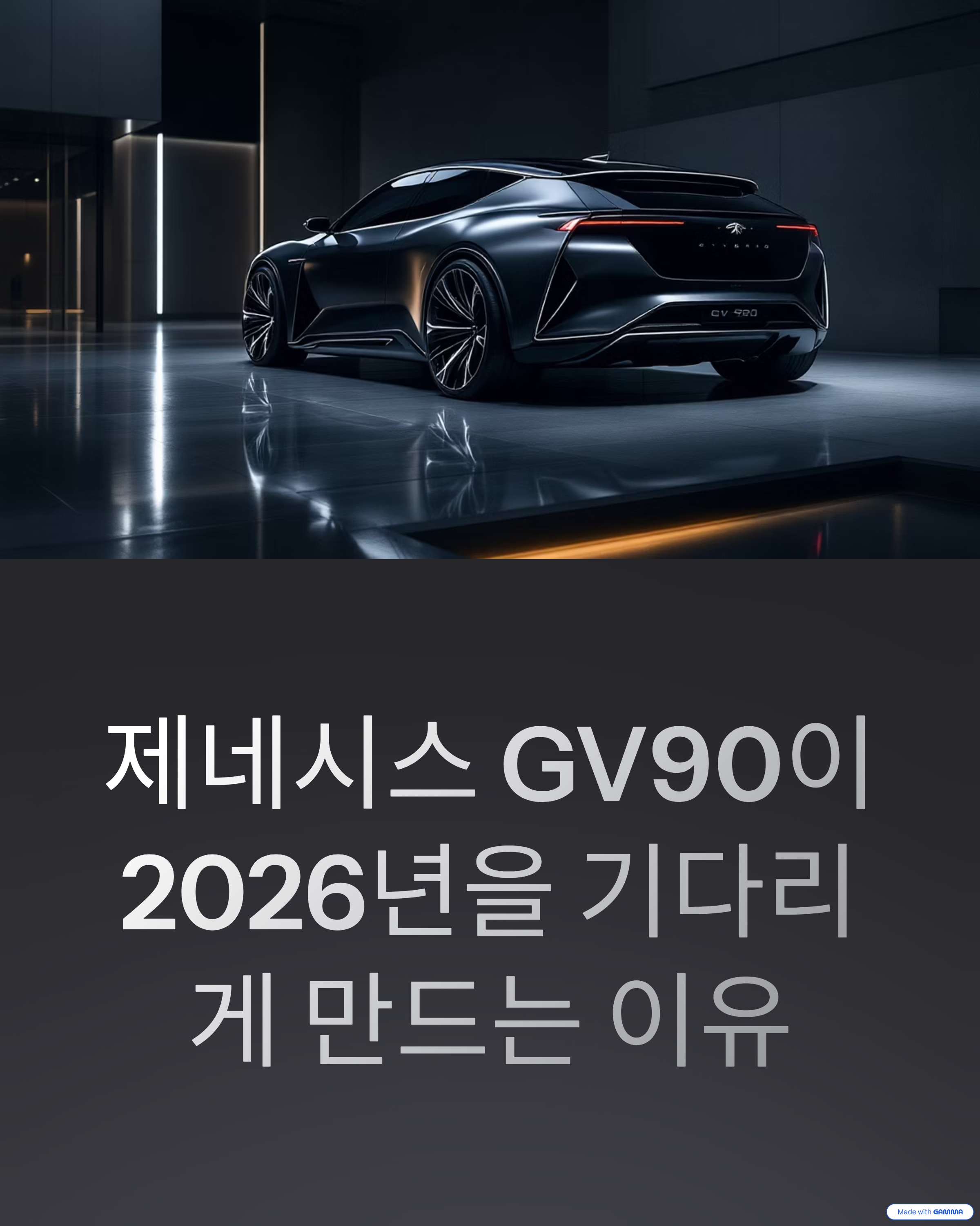 제네시스 GV90 전기차