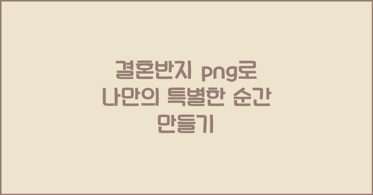 결혼반지 png
