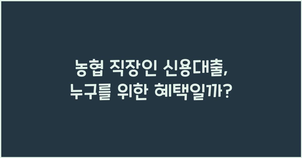 농협 직장인 신용대출