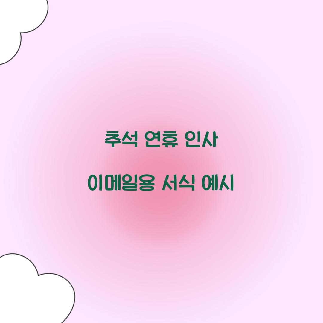 추석 연휴 인사 이메일용 서식 예시