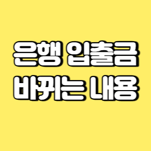 은행 입출금 바뀌는 내용 썸네일