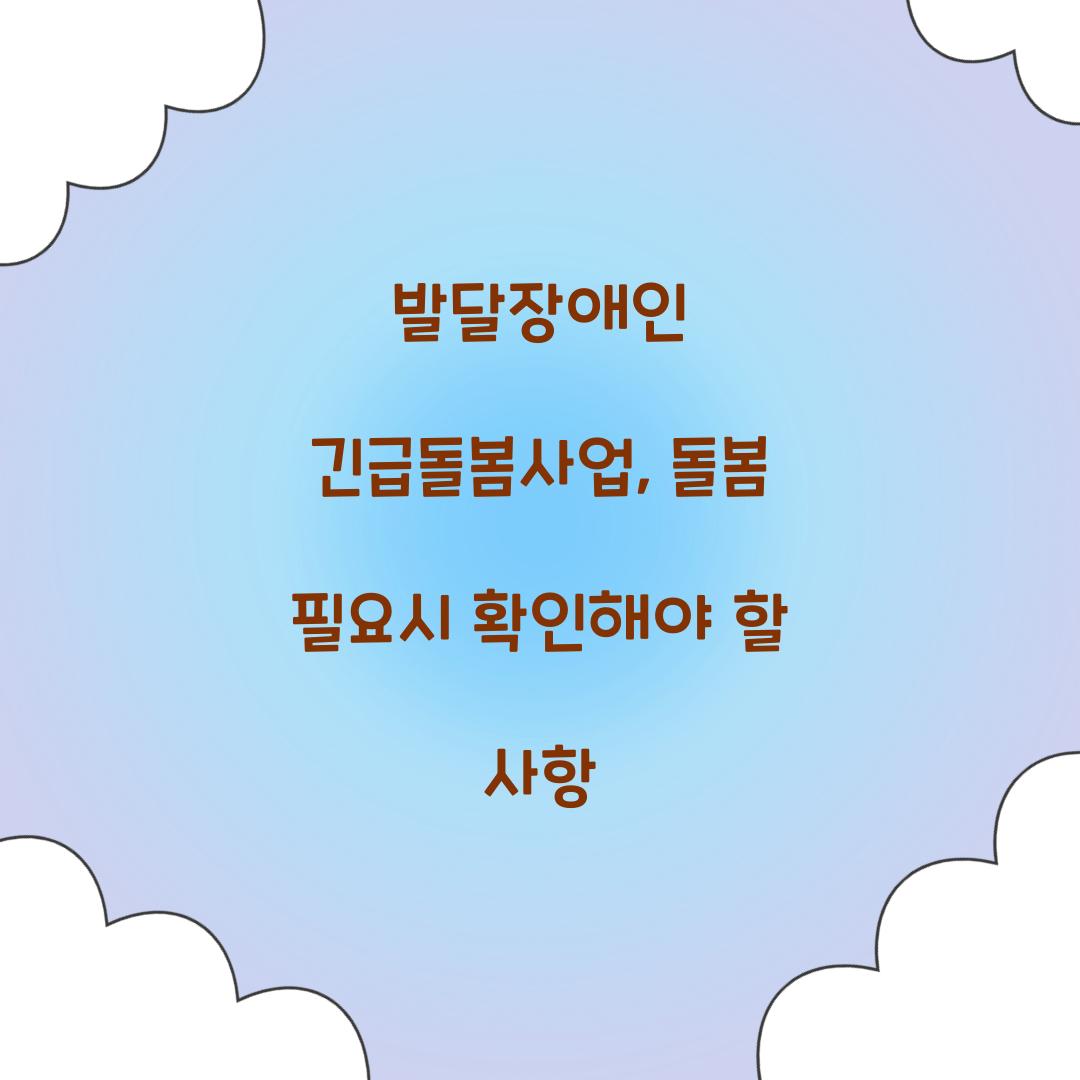 발달장애인 긴급돌봄사업