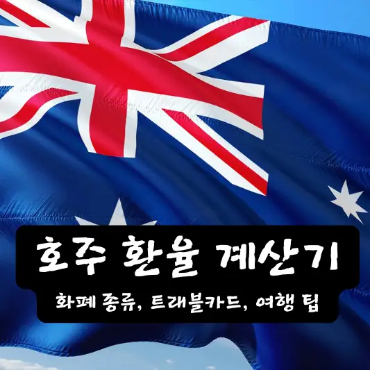 호주 환율 계산기 트래블 카드 여행 팁