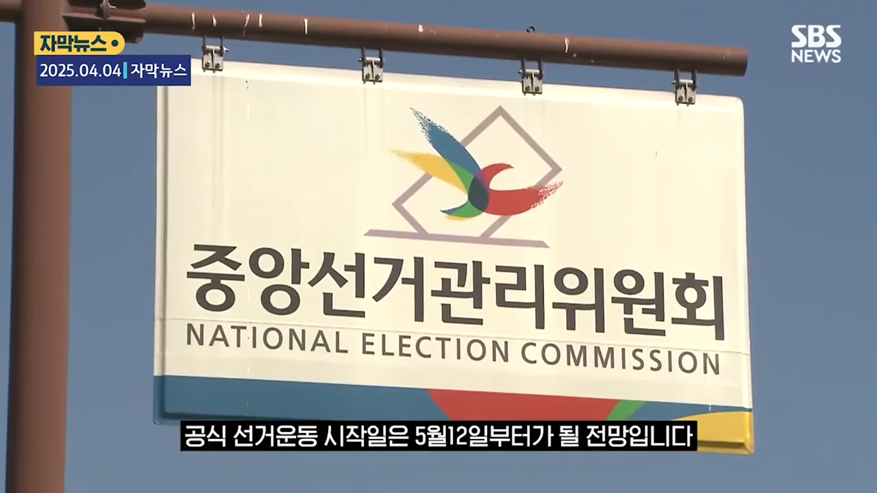 대선 일정