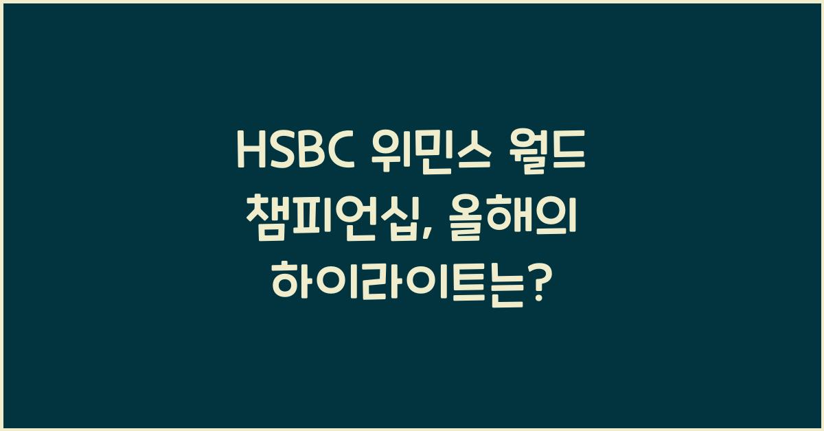 HSBC 위민스 월드 챔피언십