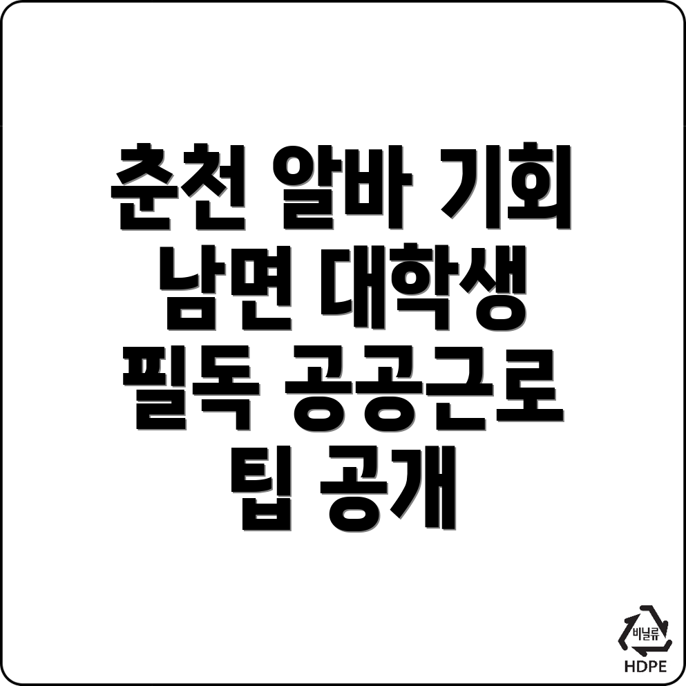 춘천 대학생 알바
