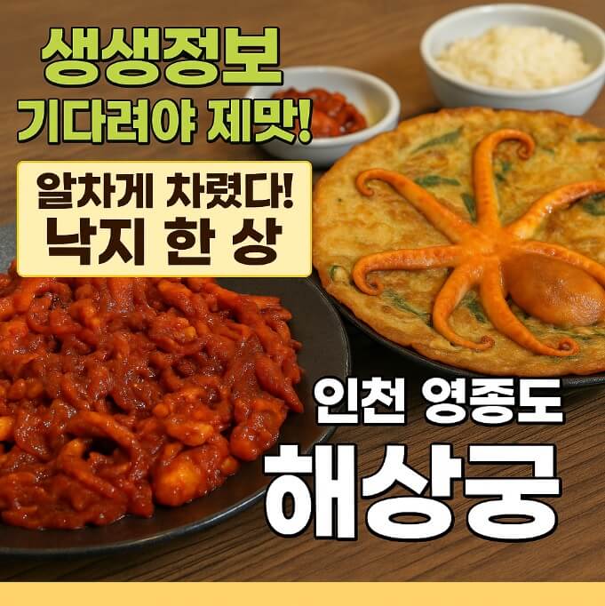 생생정보 기다려야 제맛 인천 영종도 해상궁 낙지한상 제13회 향토 특색음식 경연대회대상맛집 마시란해변 근처 맛집