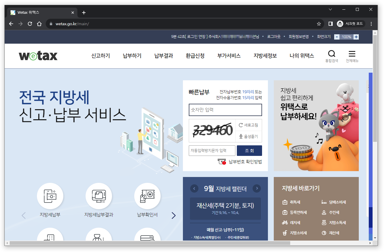 국세 지방세 완납증명서 인터넷 발급