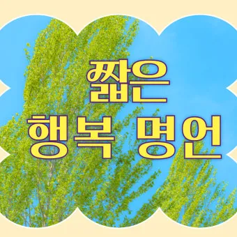 짧은 명언 감동적인 글귀 100선_8