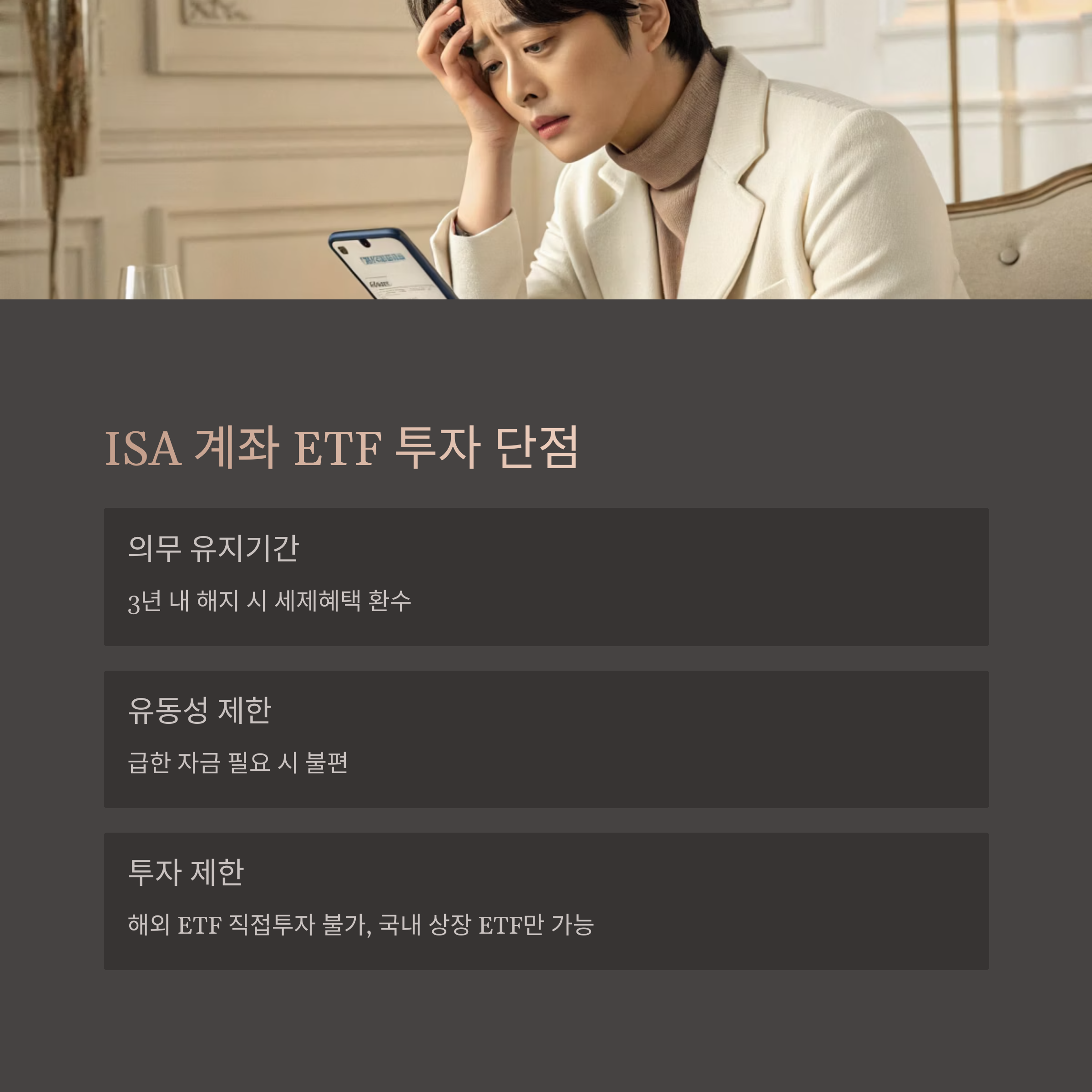 ISA 계좌 ETF 투자 단점