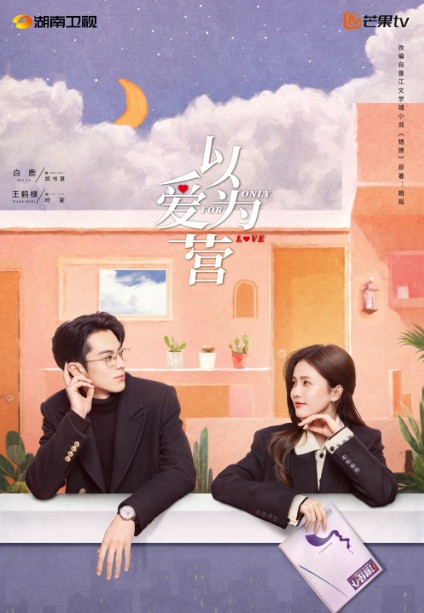 [중드 다시보기 추천] 이애위영 결말, 36화 줄거리, 등장인물 백록 왕학체 위철명