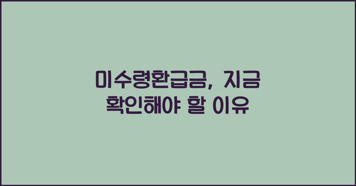 미수령환급금