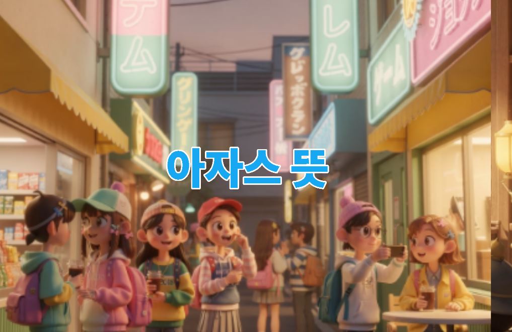 아자스 뜻