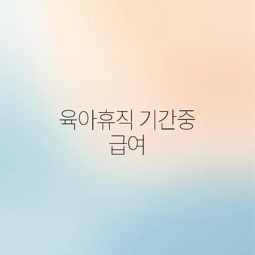 육아휴직 기간중 급여
