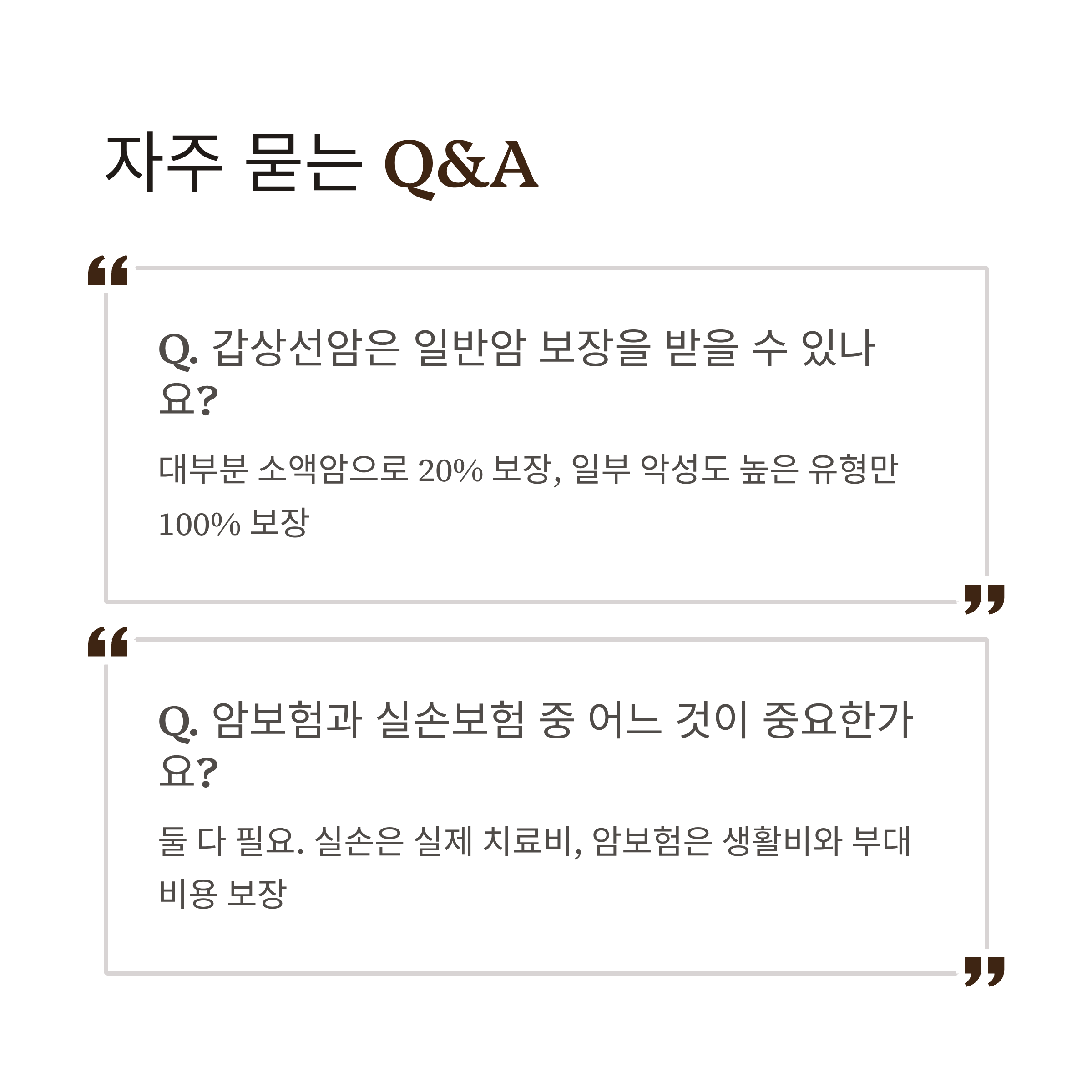 암보험 자주 묻는 질문과 답변