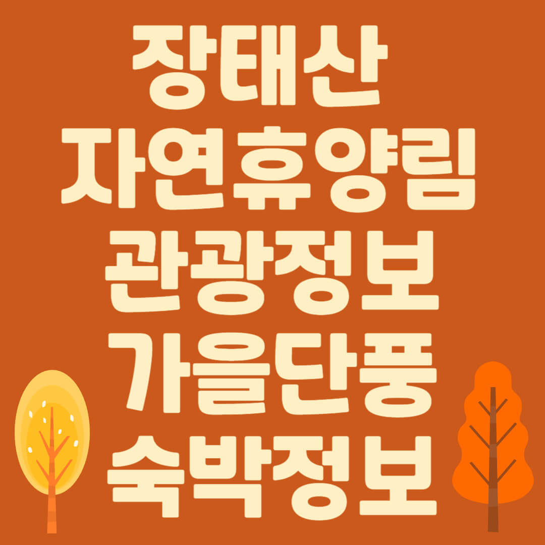 장태산 자연휴양림 정보, 숙박 정보, 가을 단풍, 대전 가볼만한 곳