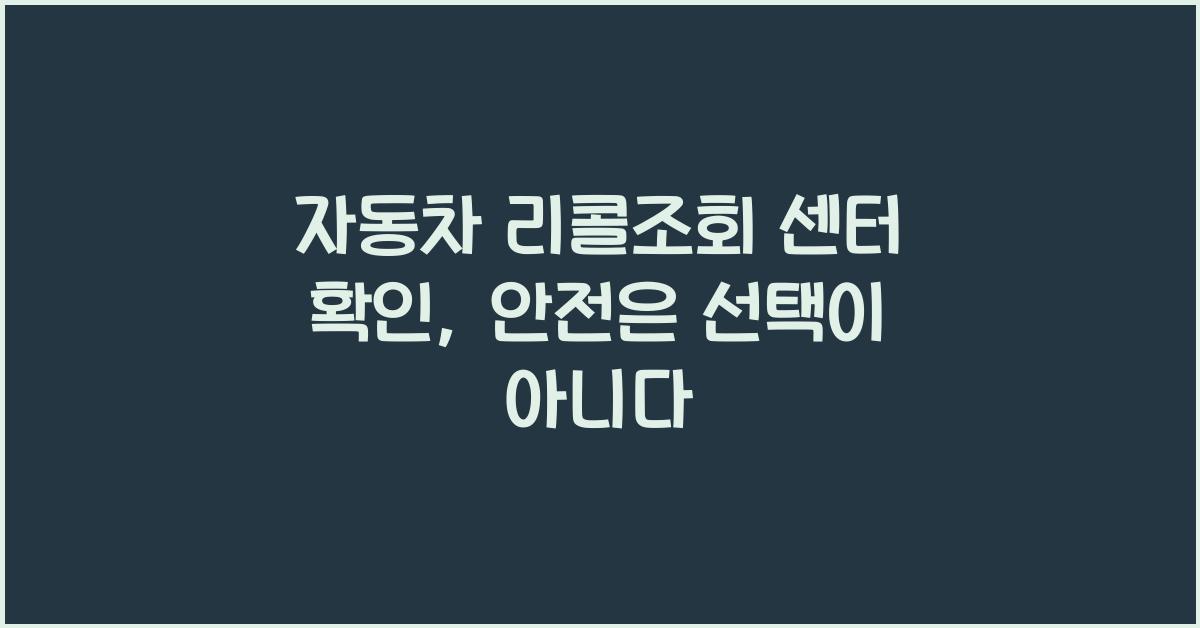 자동차 리콜조회 센터 확인