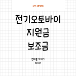 전기오토바이지원금