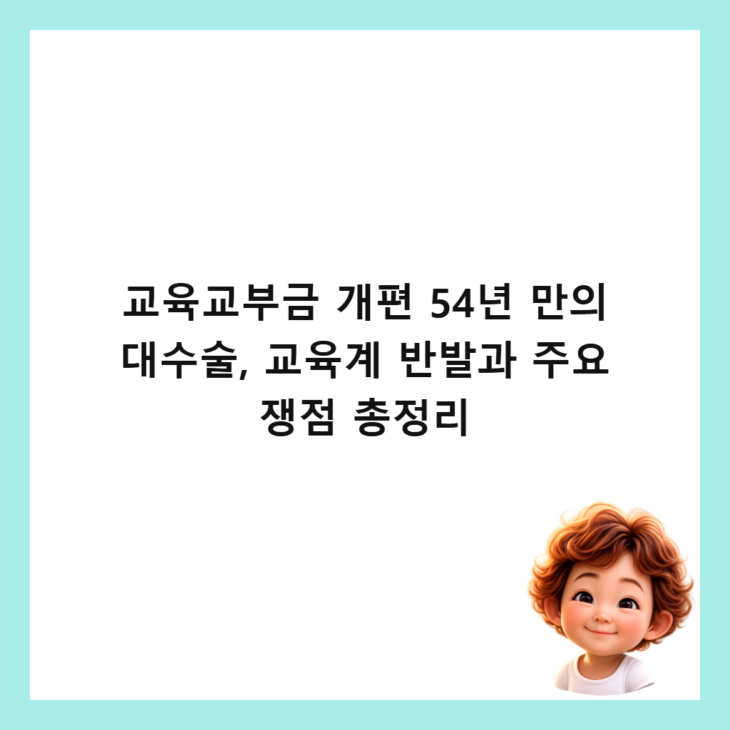 ๊ต์ก๊ต๋ถ๊ธ ๊ฐํธ 54๋
๋ง์ ๋์์ , ๊ต์ก๊ณ ๋ฐ๋ฐ๊ณผ ์ฃผ์ ์์ ์ด์ ๋ฆฌ ์ธ๋ค์ผ