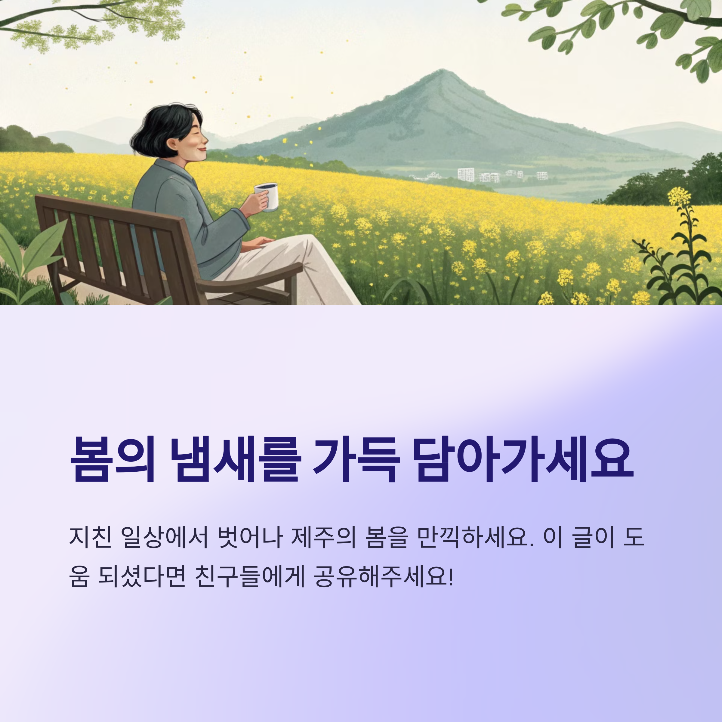 제주의봄을 만끽하세요