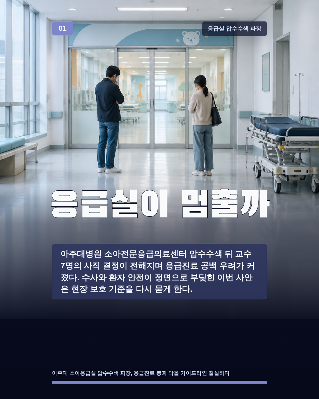 응급실이 멈출까