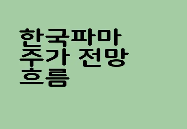 한국파마
