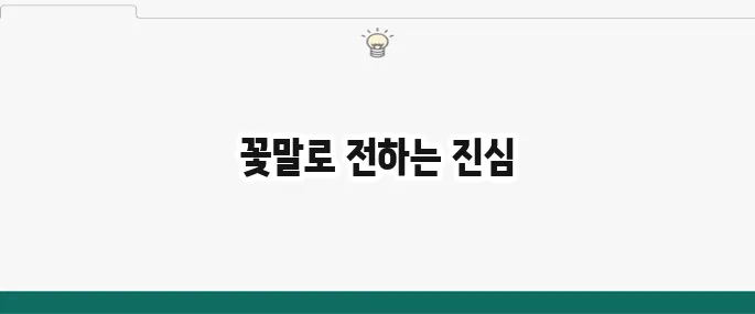 자주 묻는 꽃말 모음: 사랑, 우정, 감사 의미 총정리