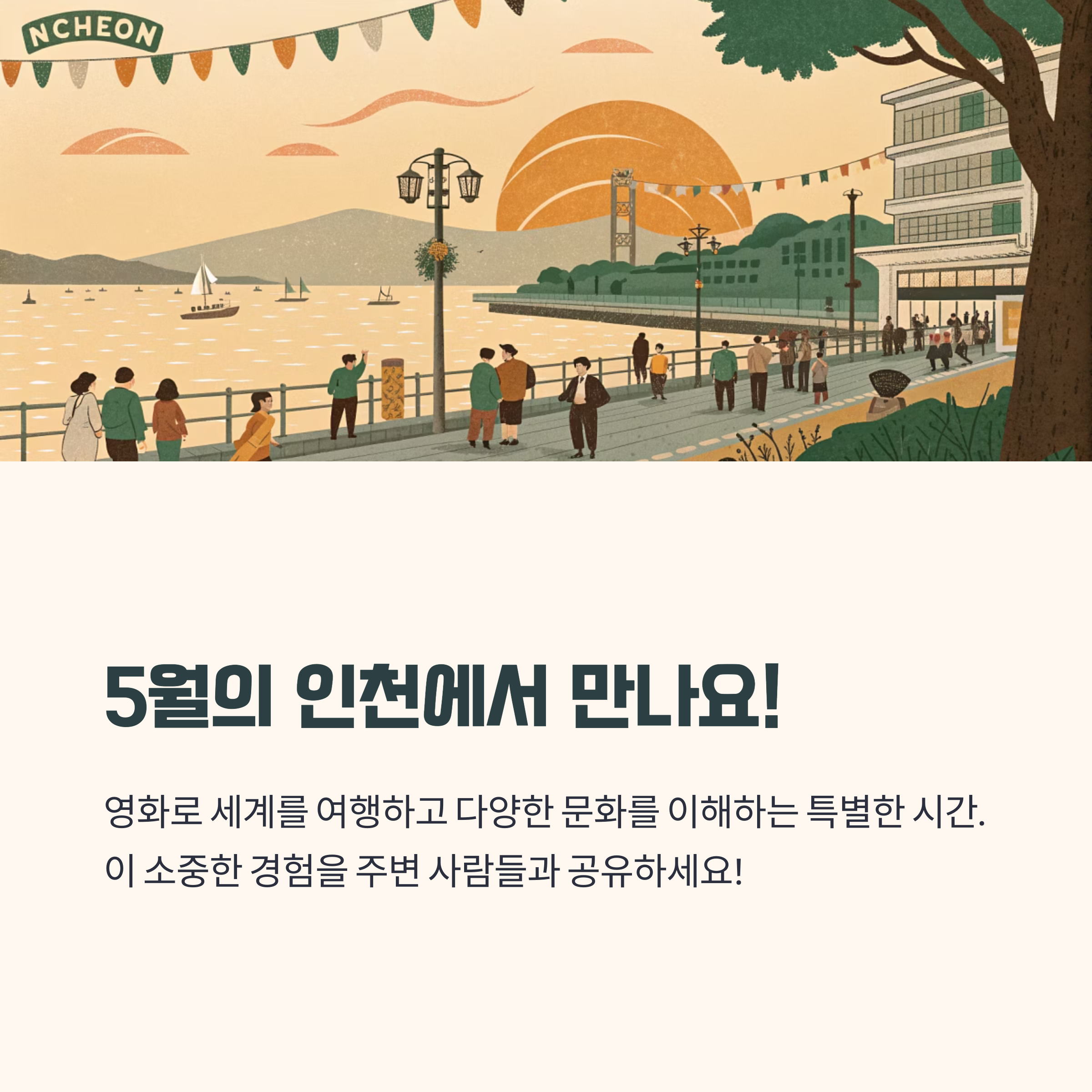 인천에서 만나요