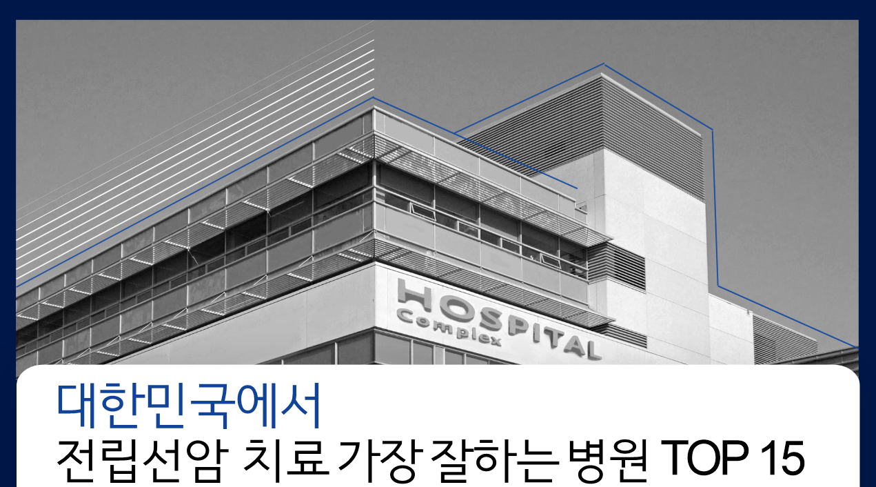 대한민국에서 전립선암 치료 가장 잘하는 병원 TOP 15