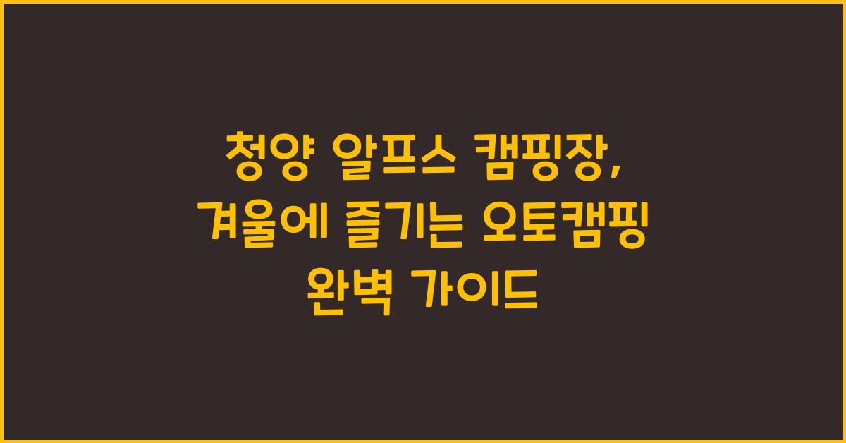 청양 알프스 캠핑장