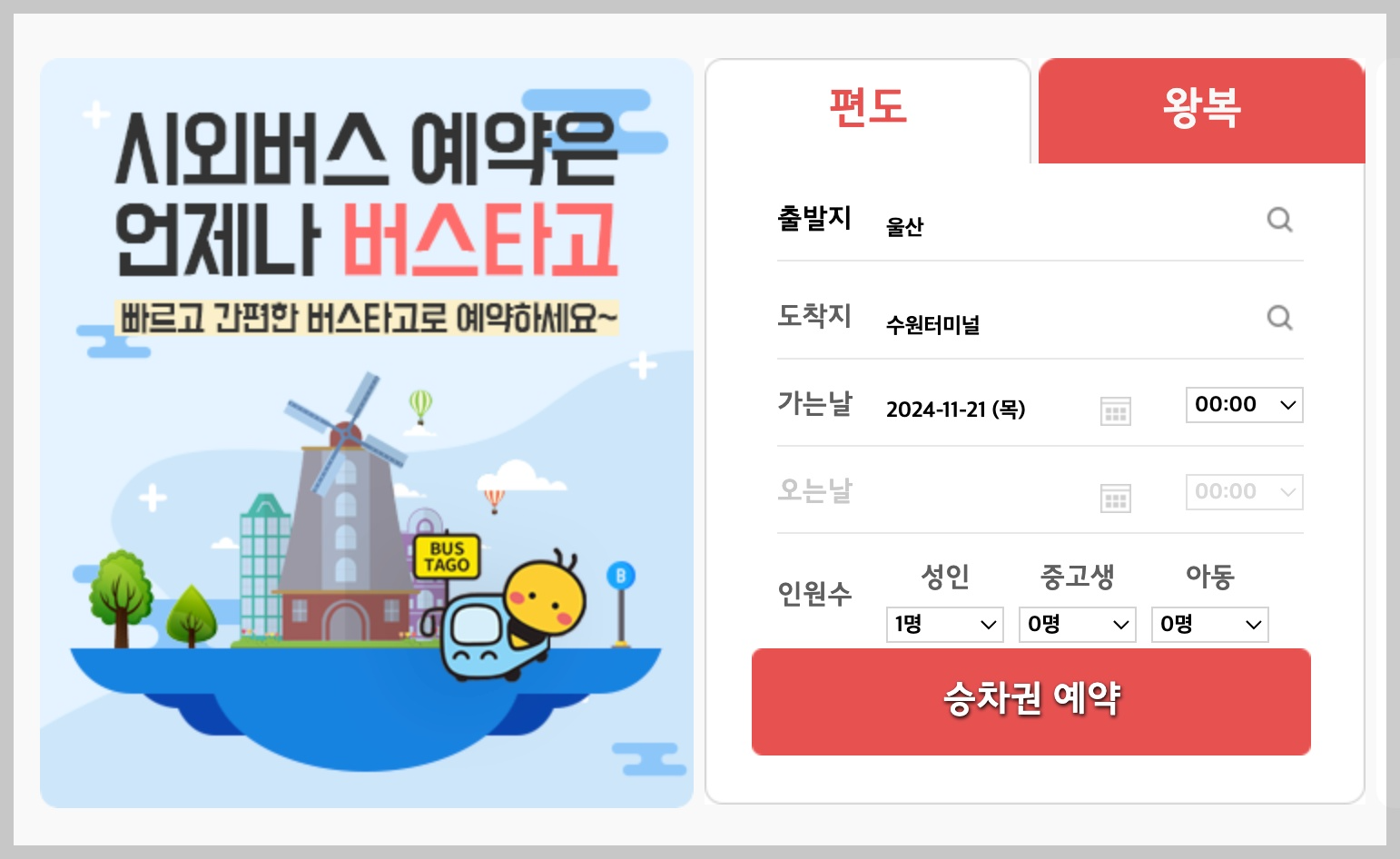 유성시외버스터미널 시간표 및 예매