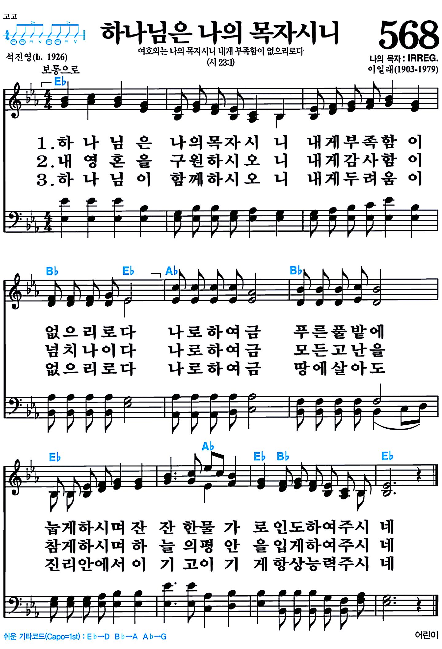 [찬송가 568장] 하나님은 나의 목자시니 #가사/악보/NWC/MP3 다운로드