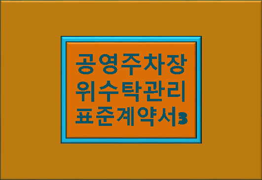 "공영 주차장 위 수탁 관리 표준 계약서 3" 글자