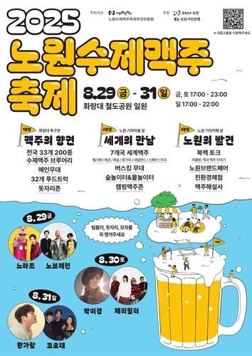 노원수제맥주 축제 홍보 포스터