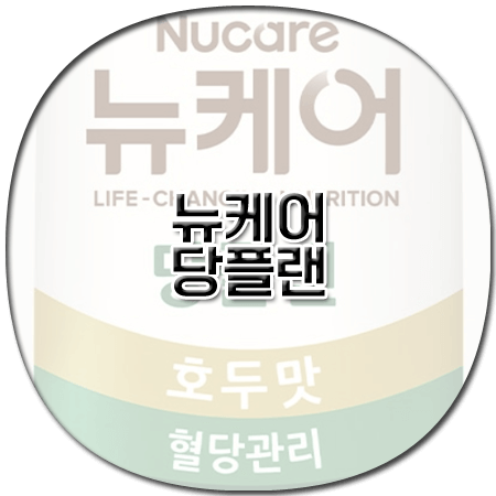 뉴케어 당플랜 효능 성분 먹는법 부작용 가격