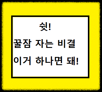 꿀잠 자는 비밀