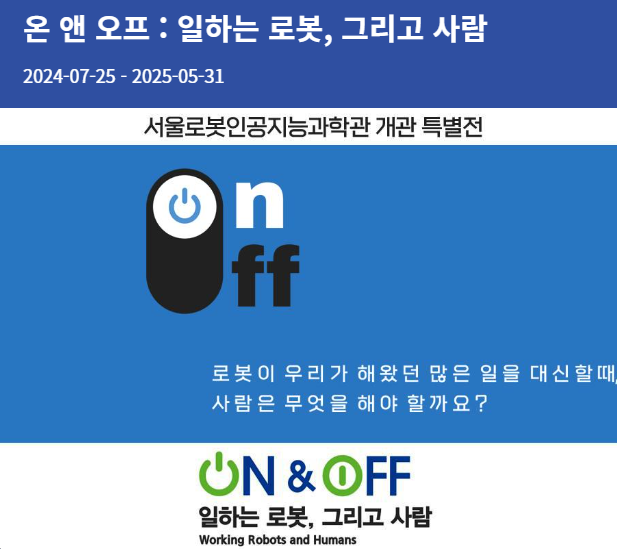 특별전 <온 앤 오프 : 일하는 로봇, 그리고 사람> 기획전시 소개문