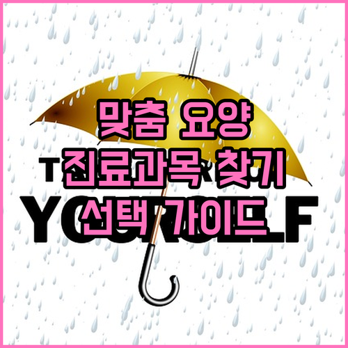 요양병원 선택 가이드: 환자 맞춤형