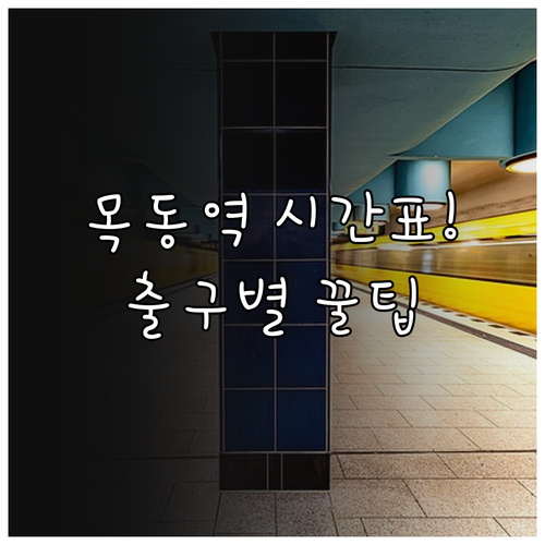 목동역 시간표 상세 안내와 8개 출구..