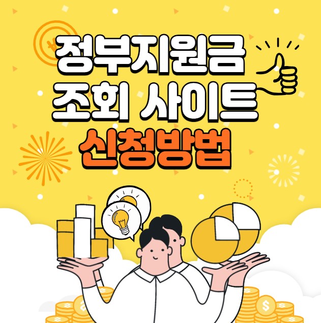 정부지원금 조회 신청방법 종류