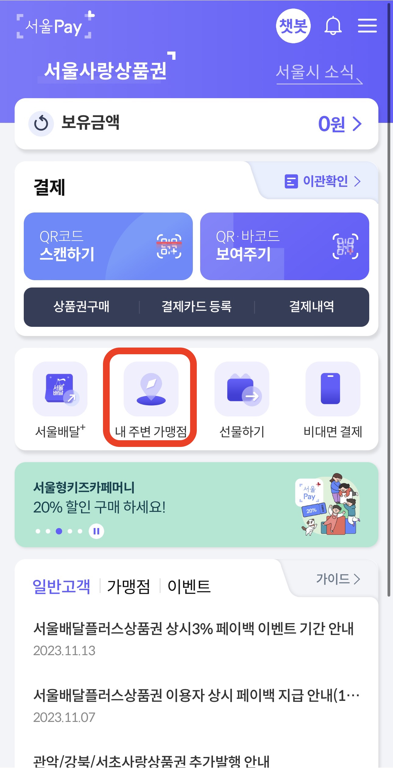 제로페이 가맹점 찾는 방법1