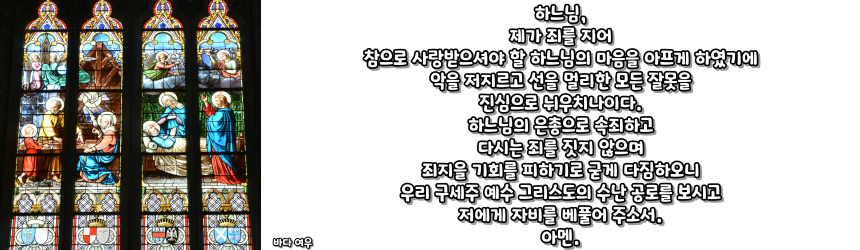천주교 통회 기도 기도문_주요 기도문