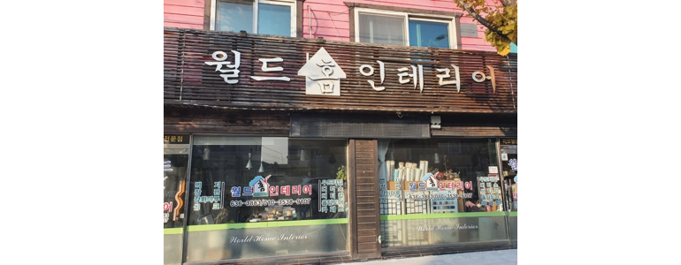 영주시 도배공사