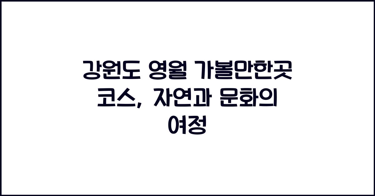 강원도 영월 가볼만한곳 코스