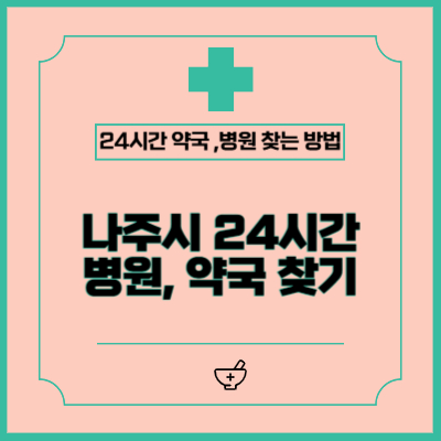 나주시 공휴일, 주말, 야간 병원 및 약국 찾는 방법
