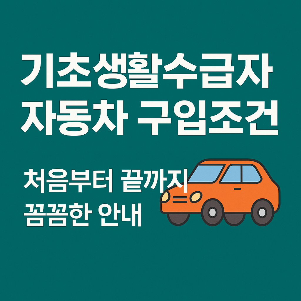 기초생활수급자 자동차 구입조건