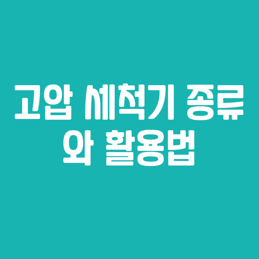 고압 세척기 종류와 활용법