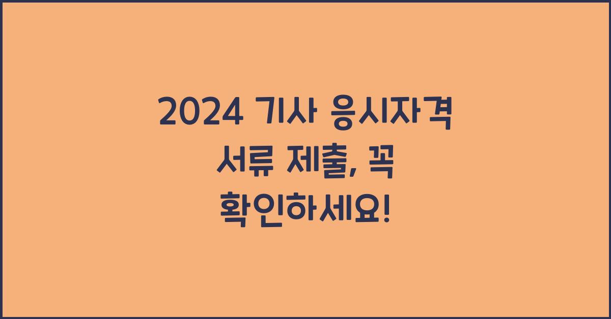기사 응시자격 서류 제출