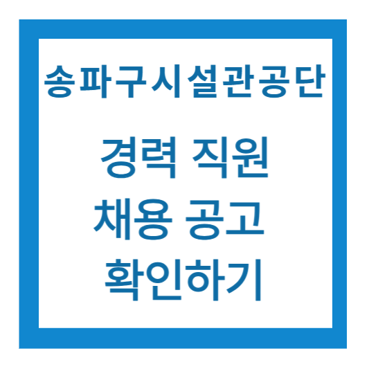 송파구시설관리공단 경력직원 채용