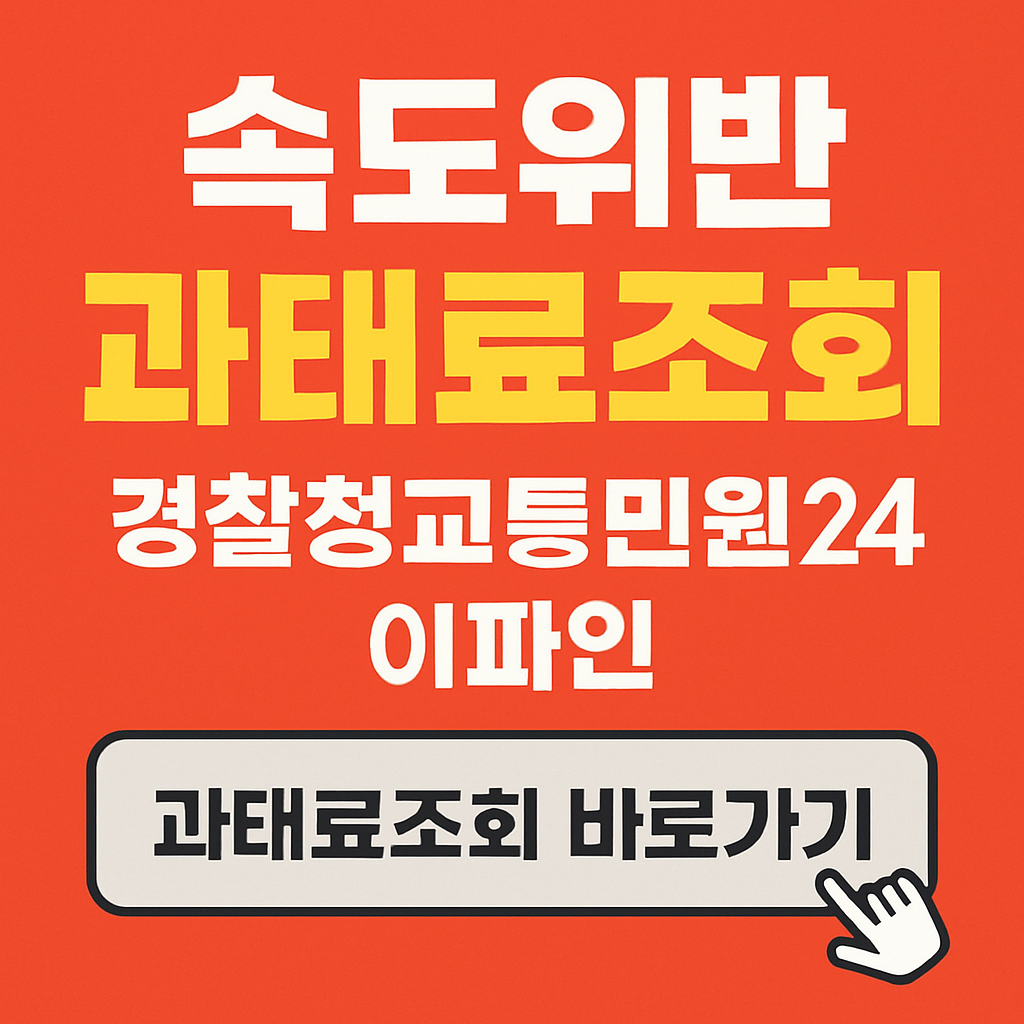 속도위반 과태료 조회 바로가기